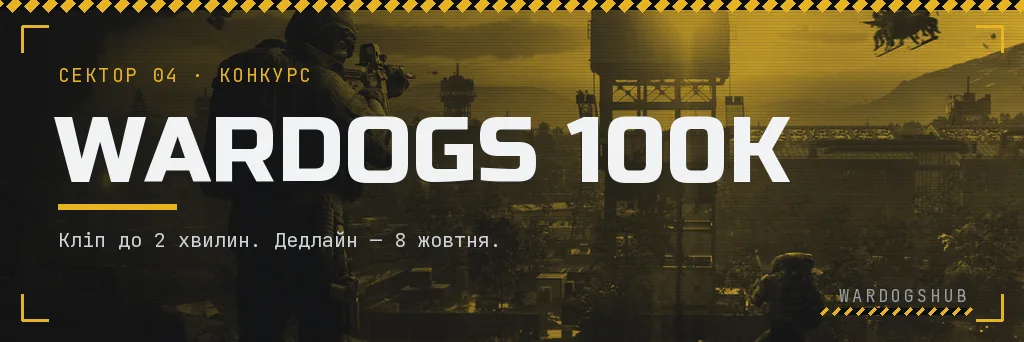Конкурс кліпів WARDOGS 100K