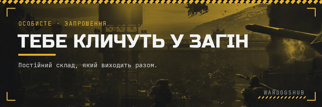 Discord спільноти WARDOGS UA | HUB